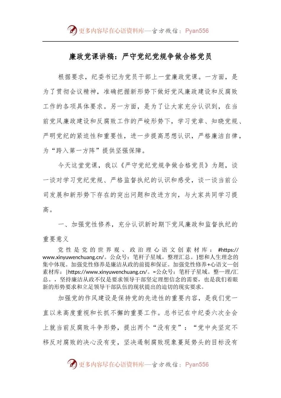廉政党课讲稿：严守党纪党规争做合格党员.docx_第1页