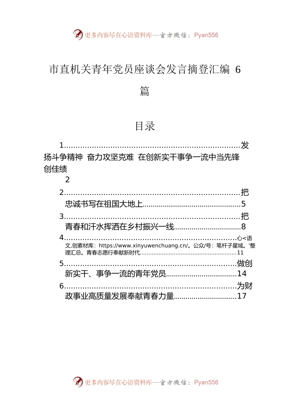 市直机关青年党员座谈会发言摘登汇编6篇.docx_第1页