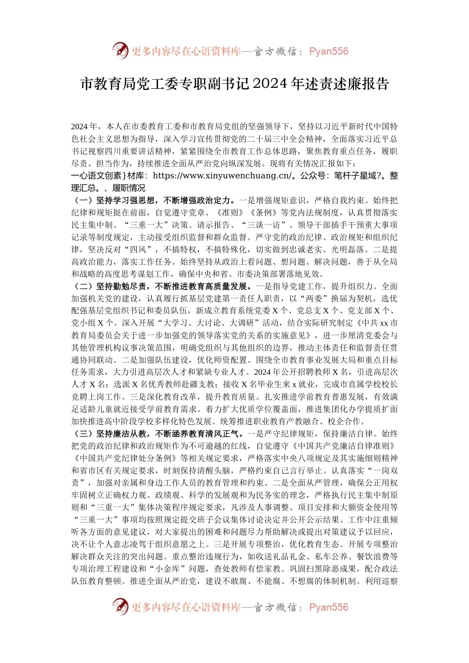 市教育局党工委专职副书记2024年述责述廉报告.docx_第1页