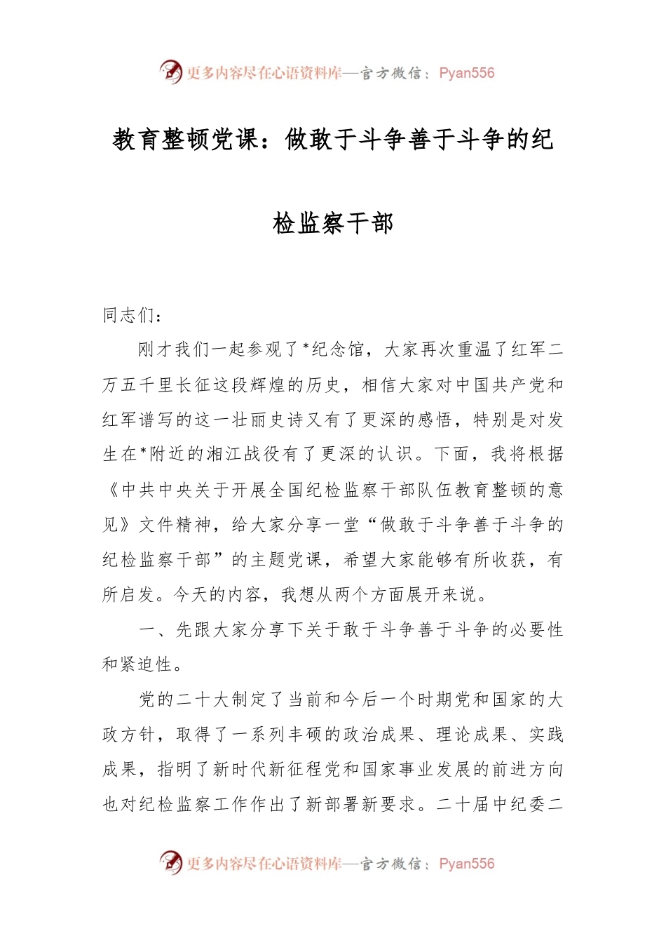教育整顿党课：做敢于斗争善于斗争的纪检监察干部.docx_第1页