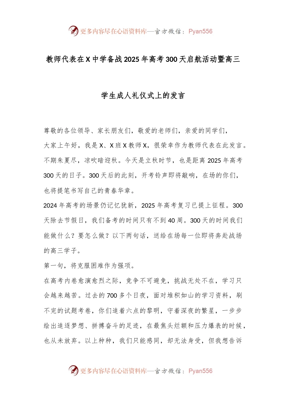 教师代表在X中学备战2025年高考300天启航活动暨高三学生成人礼仪式上的发言.docx_第1页