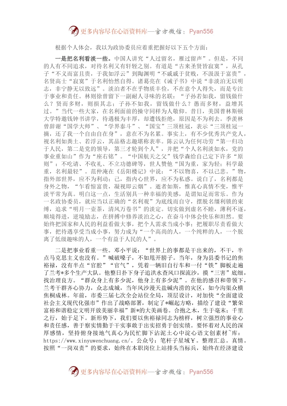 政协委员要人品人格人缘至上——政协委员交流发言材料.docx_第1页