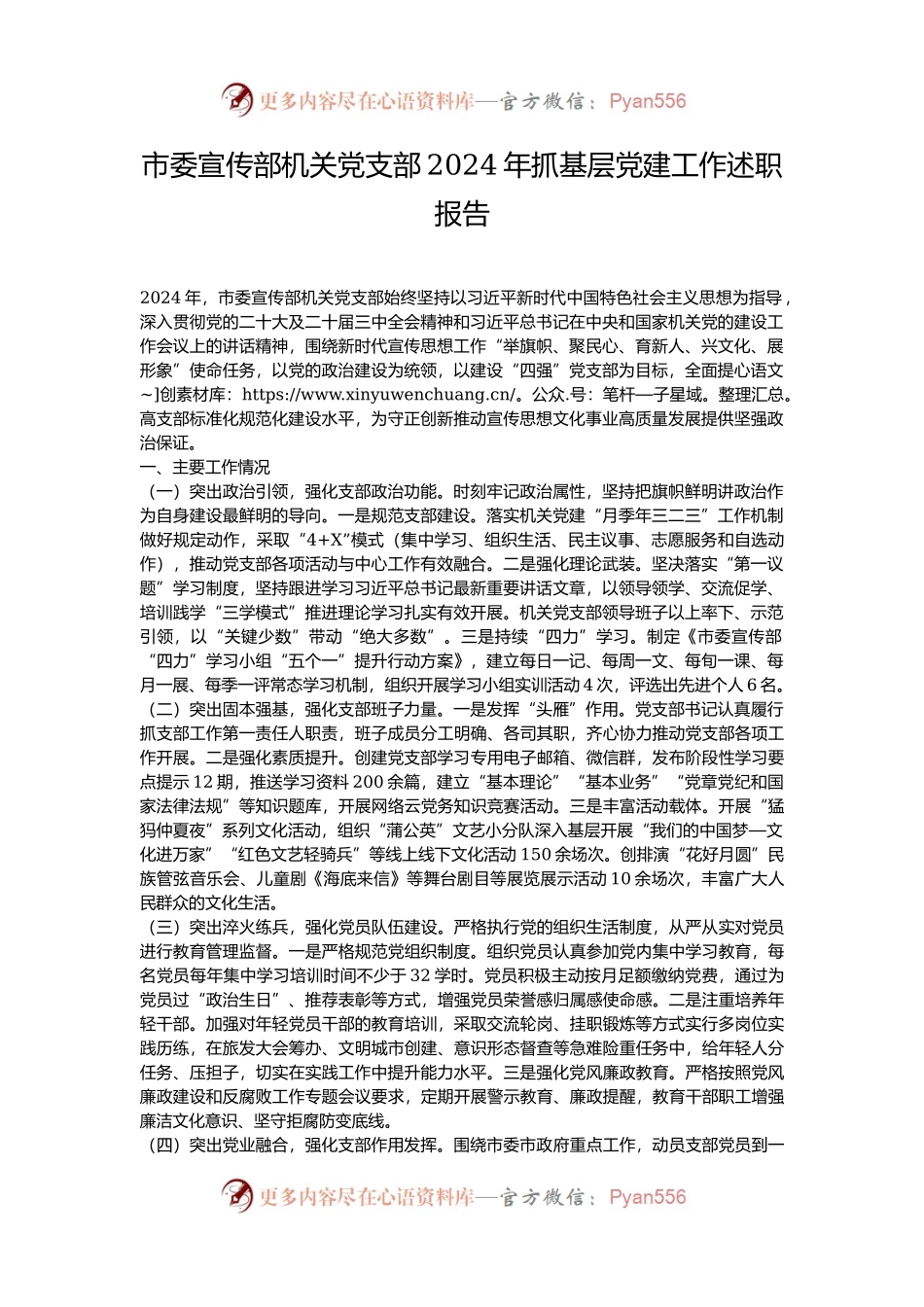 市委宣传部机关党支部2024年抓基层党建工作述职报告.docx_第1页