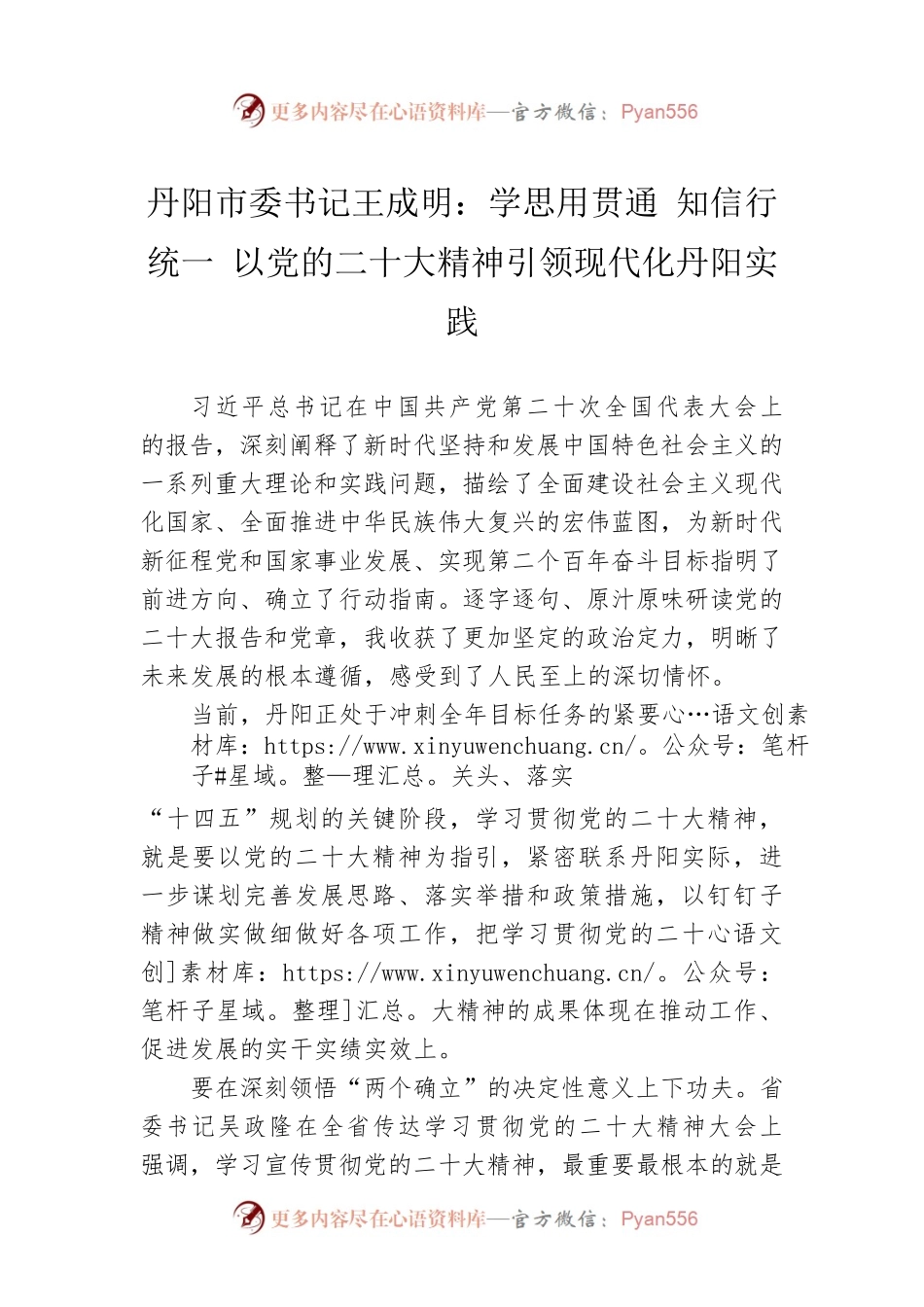 市委书记：学思用贯通 知信行统一 以党的二十大精神引领现代化实践(20221115).docx_第1页