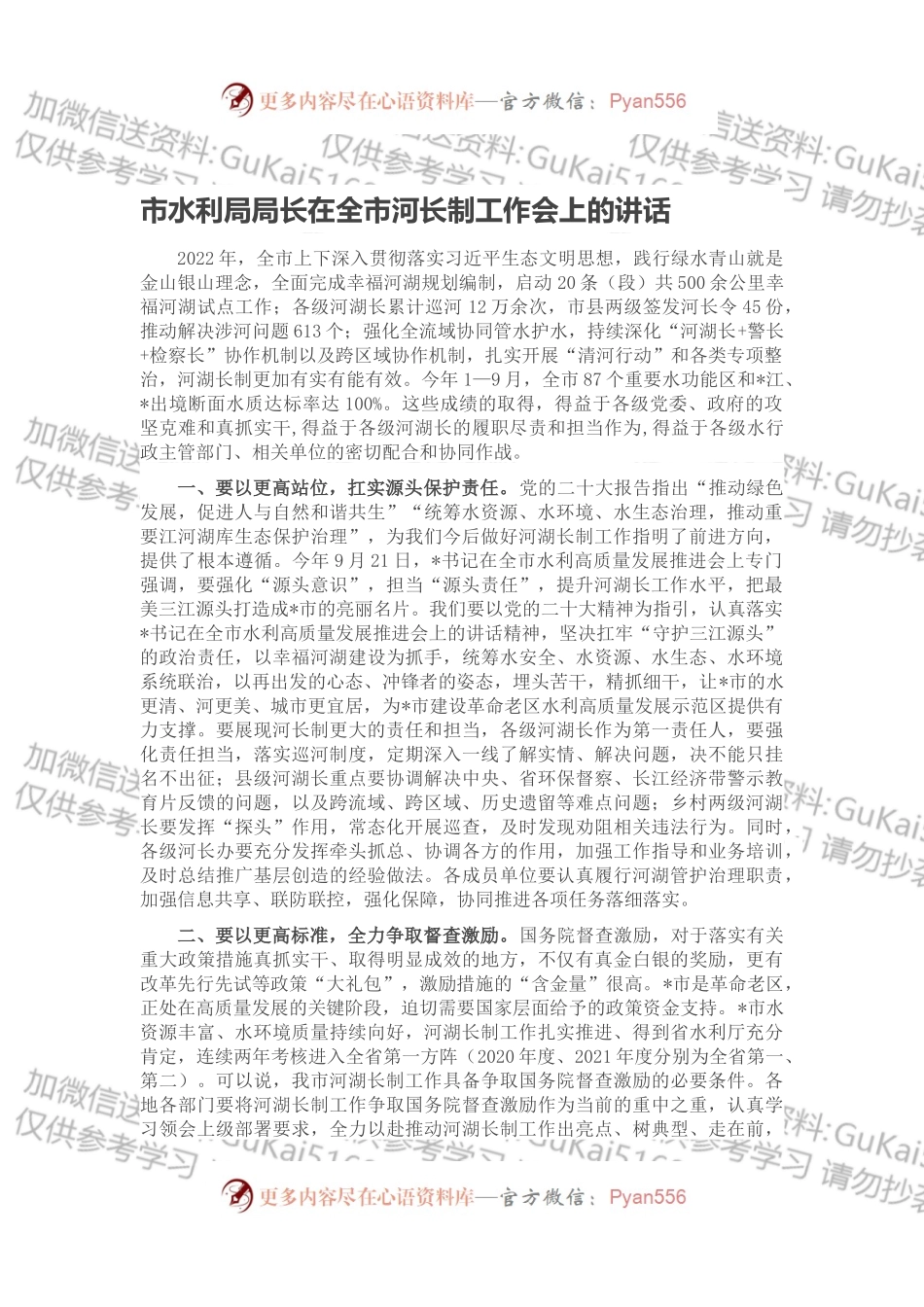 市水利局局长在全市河长制工作会上的讲话.docx_第1页