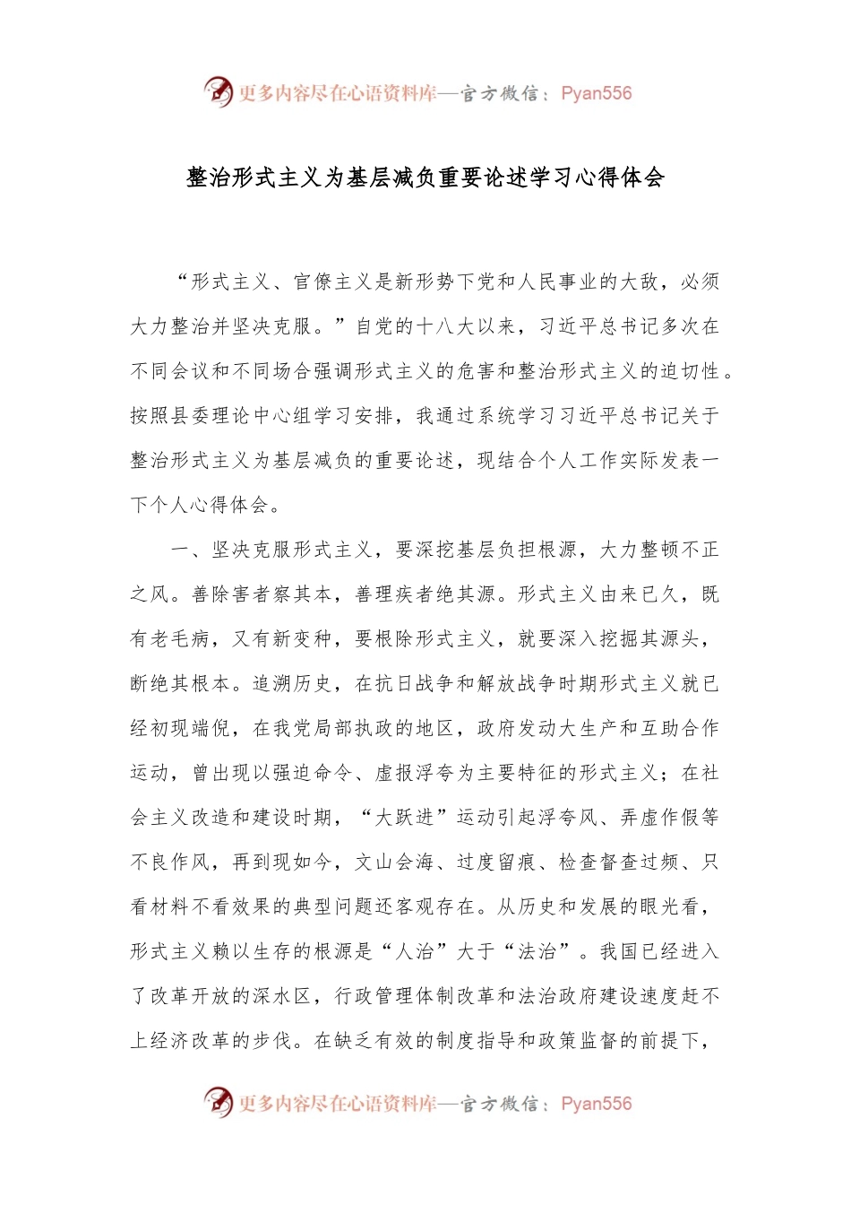 整治形式主义为基层减负重要论述学习心得体会.docx_第1页