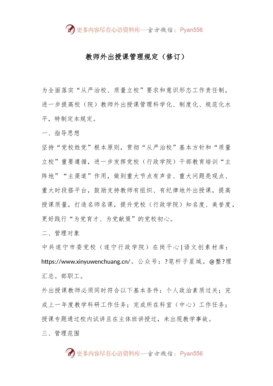 教师外出授课管理规定（修订）.docx_第1页