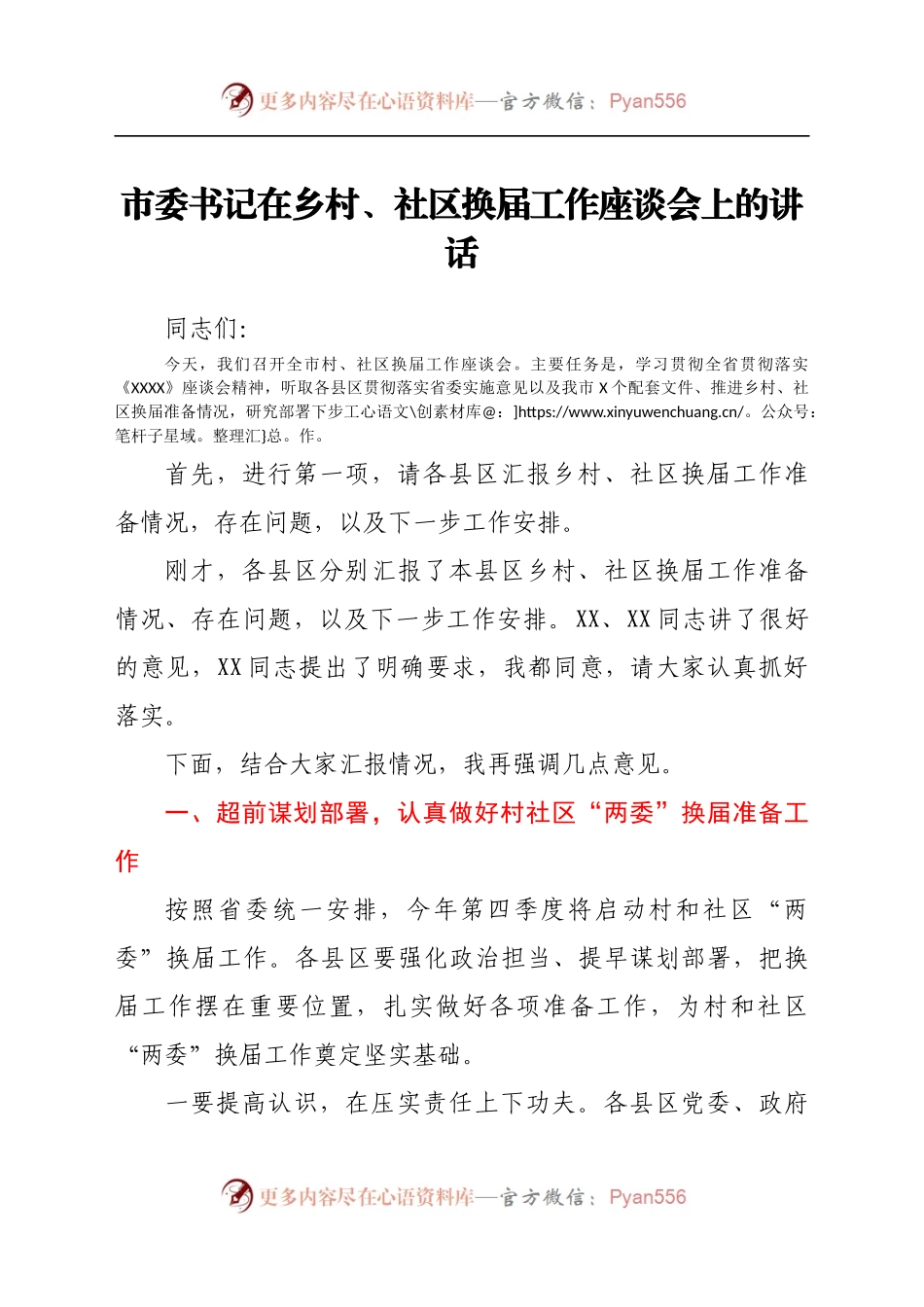 市委书记在乡村、社区换届工作座谈会上的讲话.docx_第1页