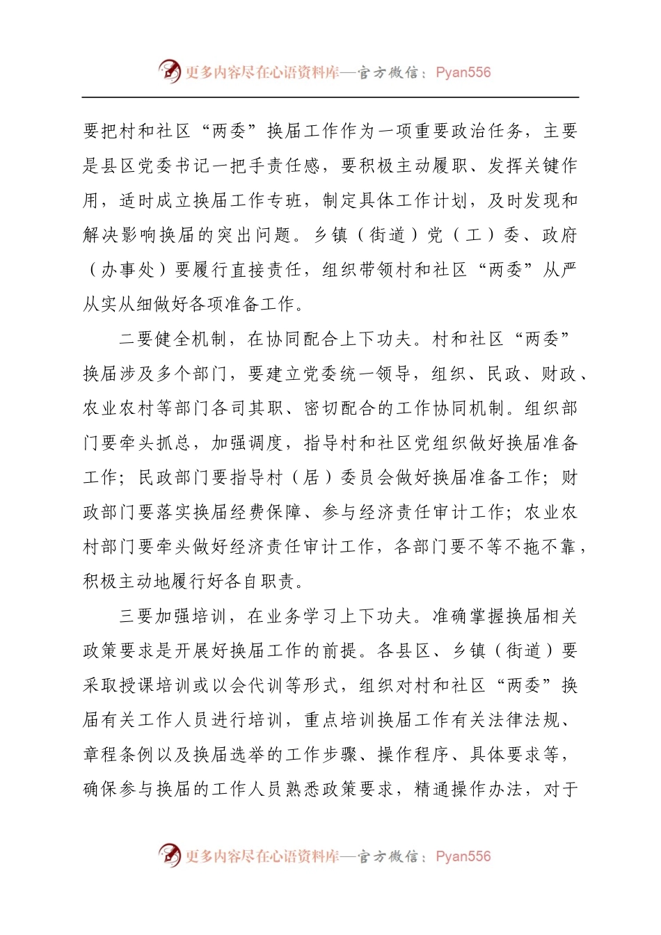 市委书记在乡村、社区换届工作座谈会上的讲话.docx_第2页