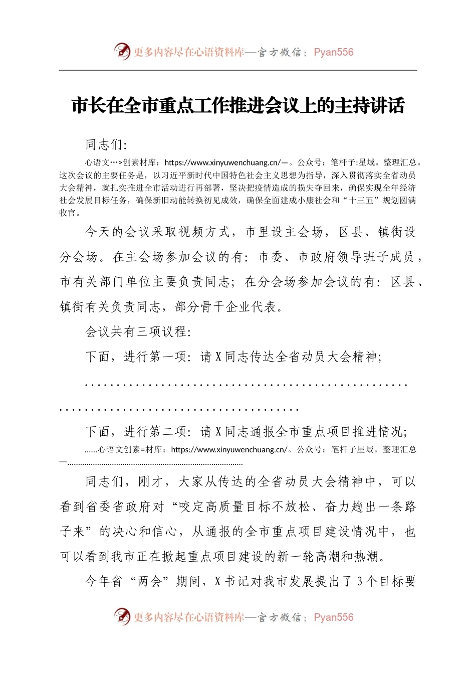 市长在全市重点工作推进会议上的主持讲话.docx_第1页