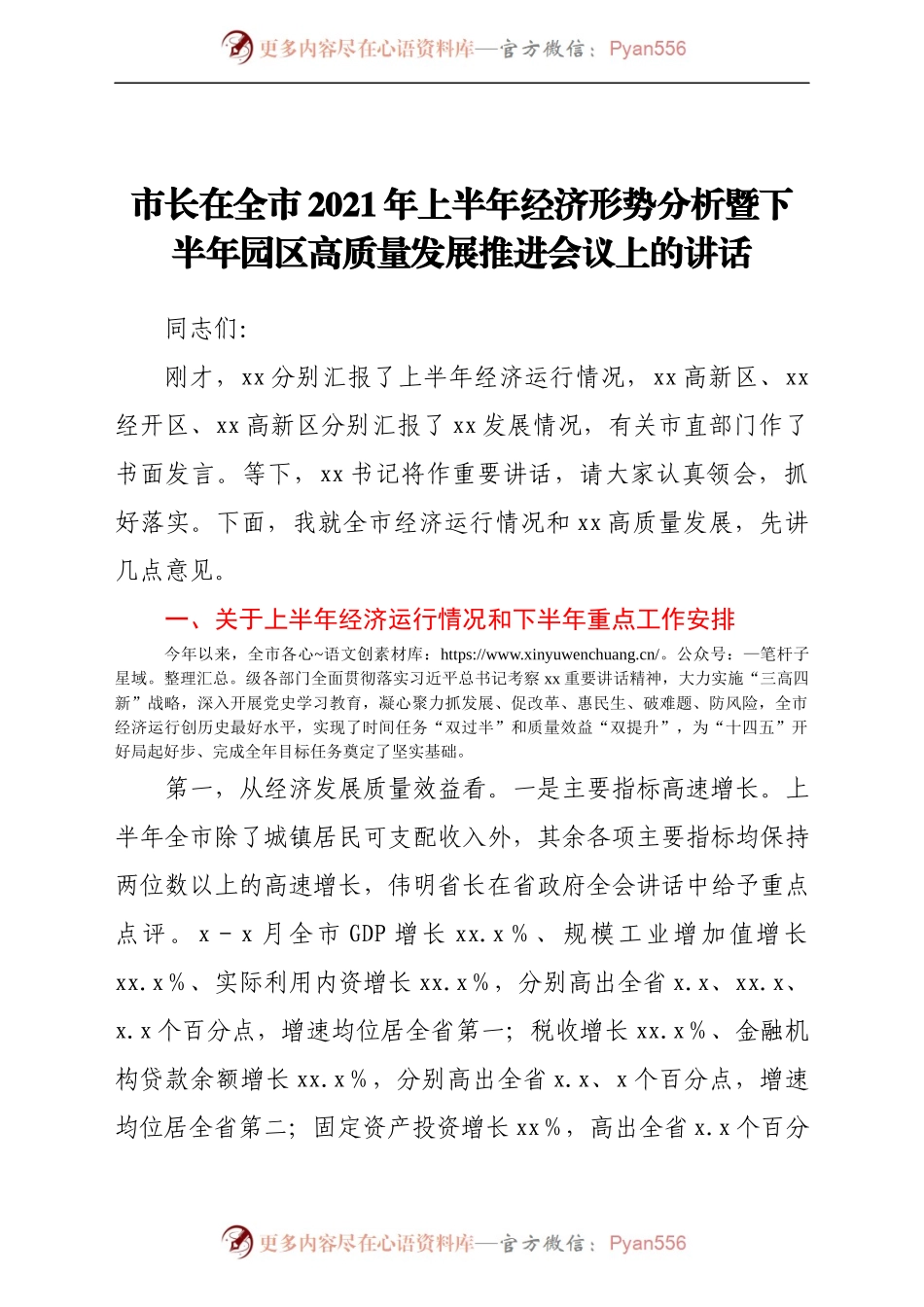 市长在全市2021年上半年经济形势分析暨下半年园区高质量发展推进会议上的讲话.docx_第1页