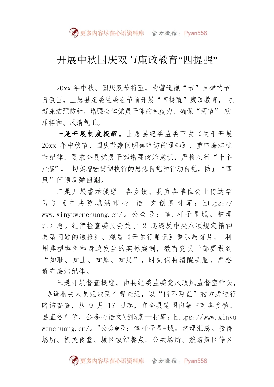 开展中秋国庆双节廉政教育“四提醒”.docx_第1页