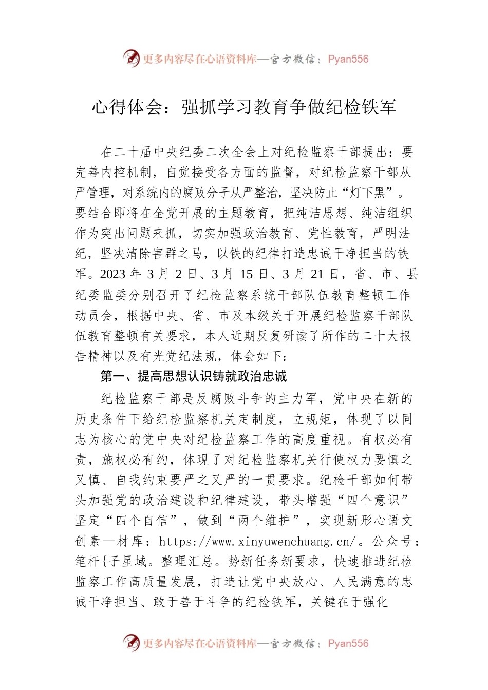 心得体会：强抓学习教育争做纪检铁军.docx_第1页