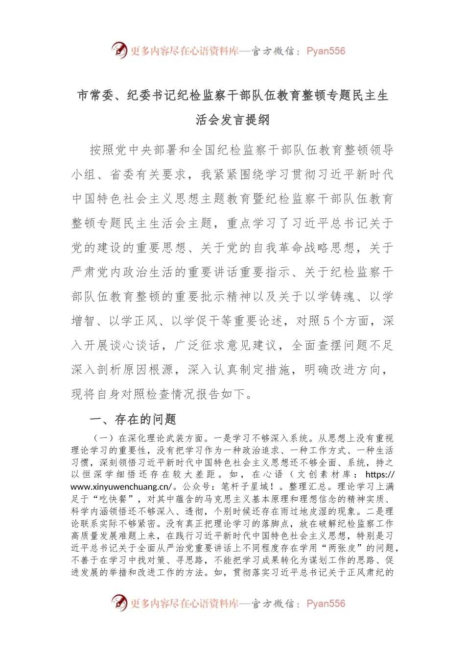 市常委、纪委书记纪检监察干部队伍教育整顿专题民主生活会发言提纲.docx_第1页