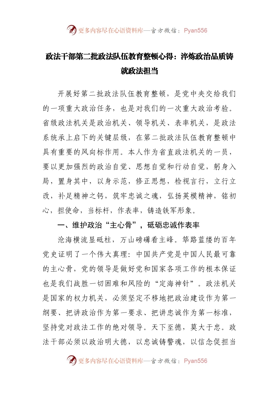 政法干部第二批政法队伍教育整顿心得.docx_第1页