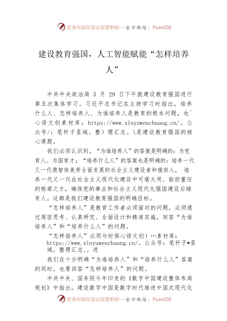 建设教育强国，人工智能赋能“怎样培养人”.docx_第1页