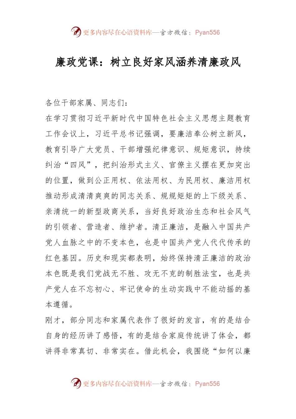 廉政党课：树立良好家风涵养清廉政风.docx_第1页