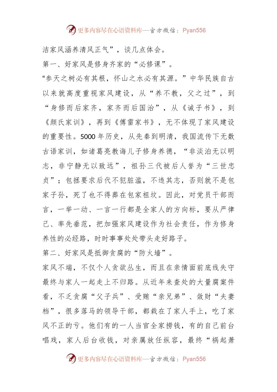 廉政党课：树立良好家风涵养清廉政风.docx_第2页