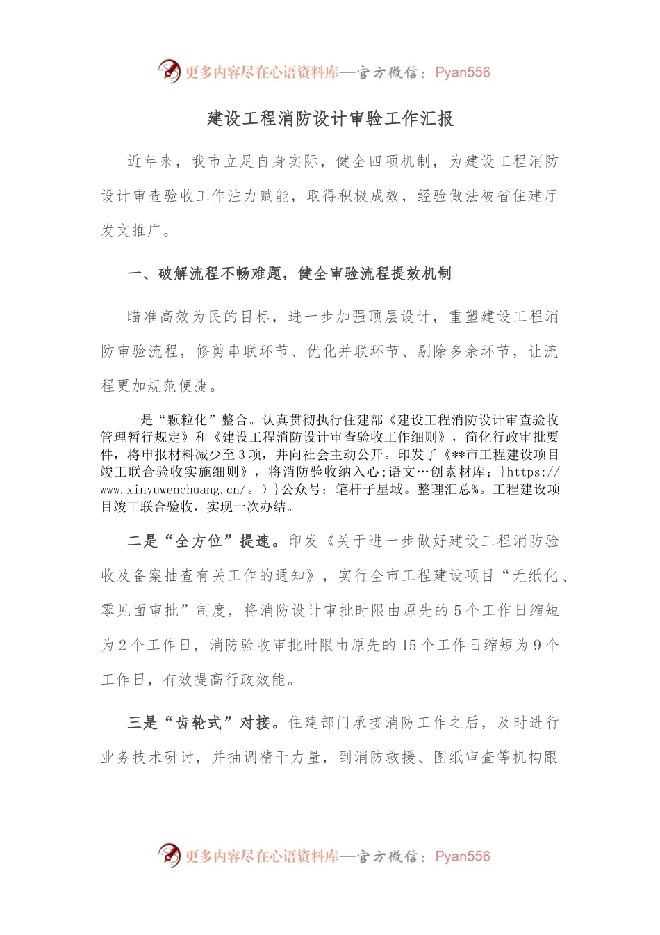 建设工程消防设计审验工作汇报.docx_第1页