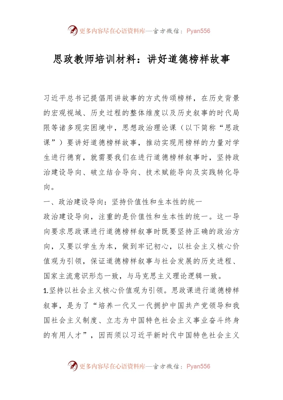 思政教师培训材料：讲好道德榜样故事.docx_第1页