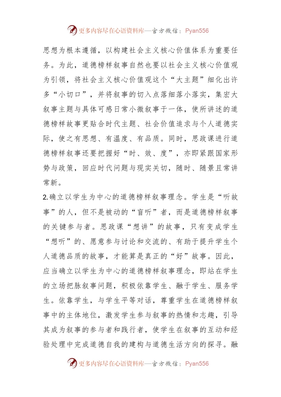 思政教师培训材料：讲好道德榜样故事.docx_第2页