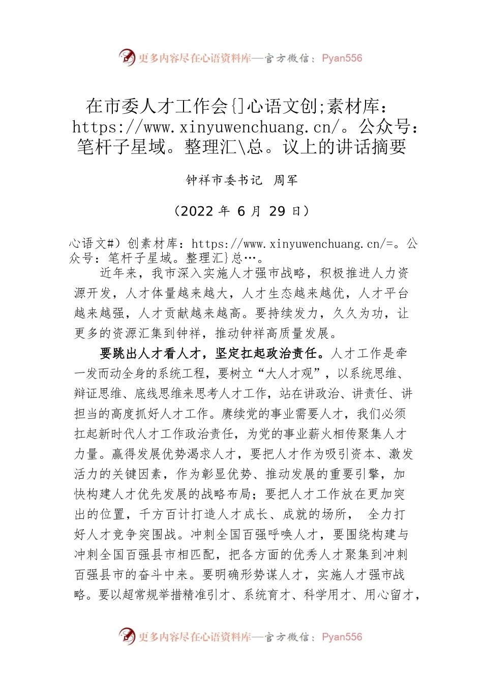 市委书记在市委人才工作会议上的讲话摘要（20220629）.docx_第1页