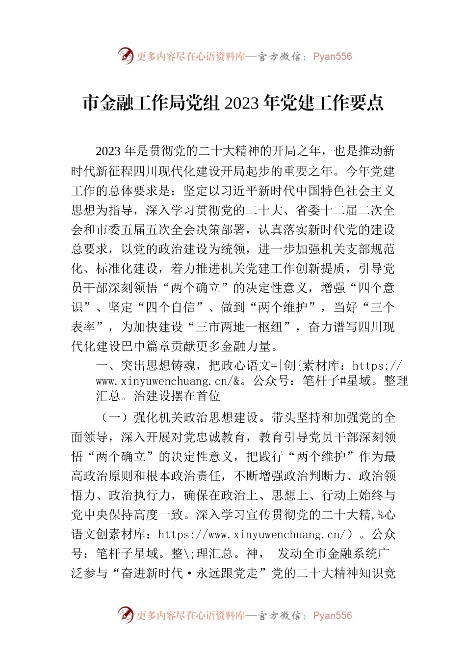 市金融工作局党组2023年党建工作要点.docx_第1页
