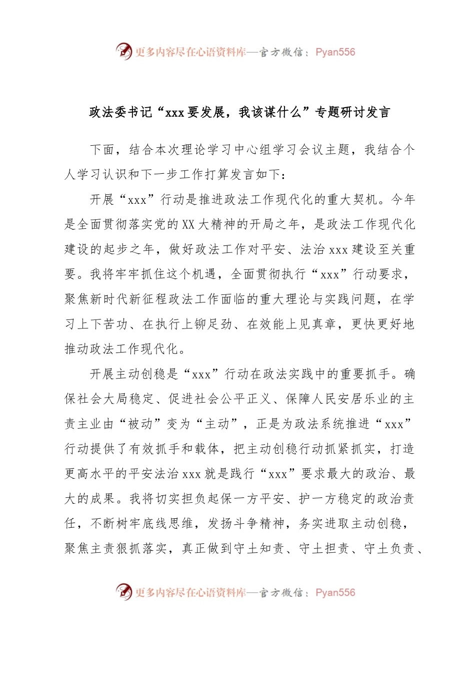 政法委书记“xxx要发展，我该谋什么”专题研讨发言.docx_第1页