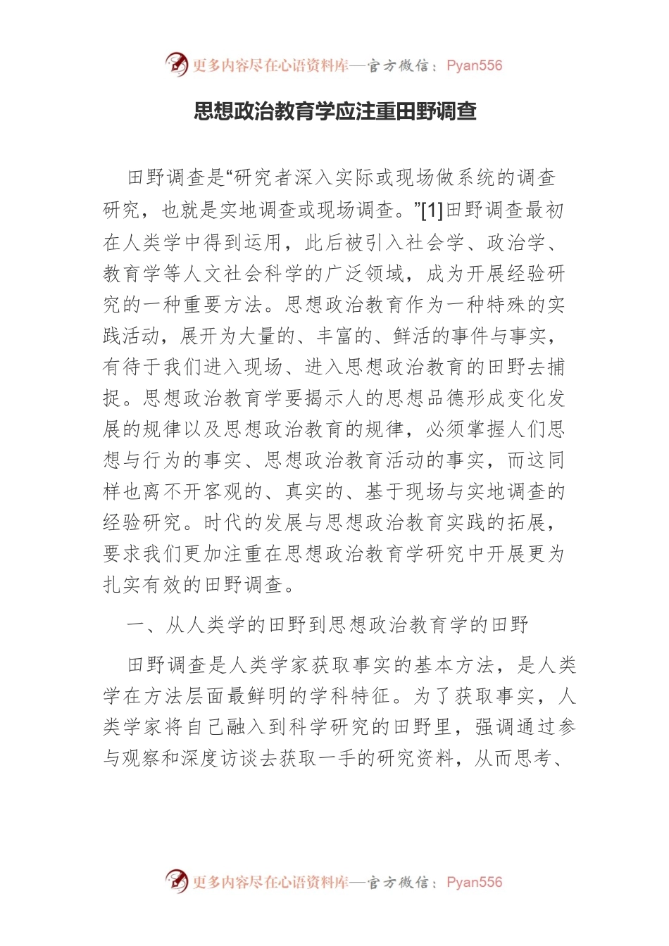 思想政治教育学应注重田野调查.docx_第1页