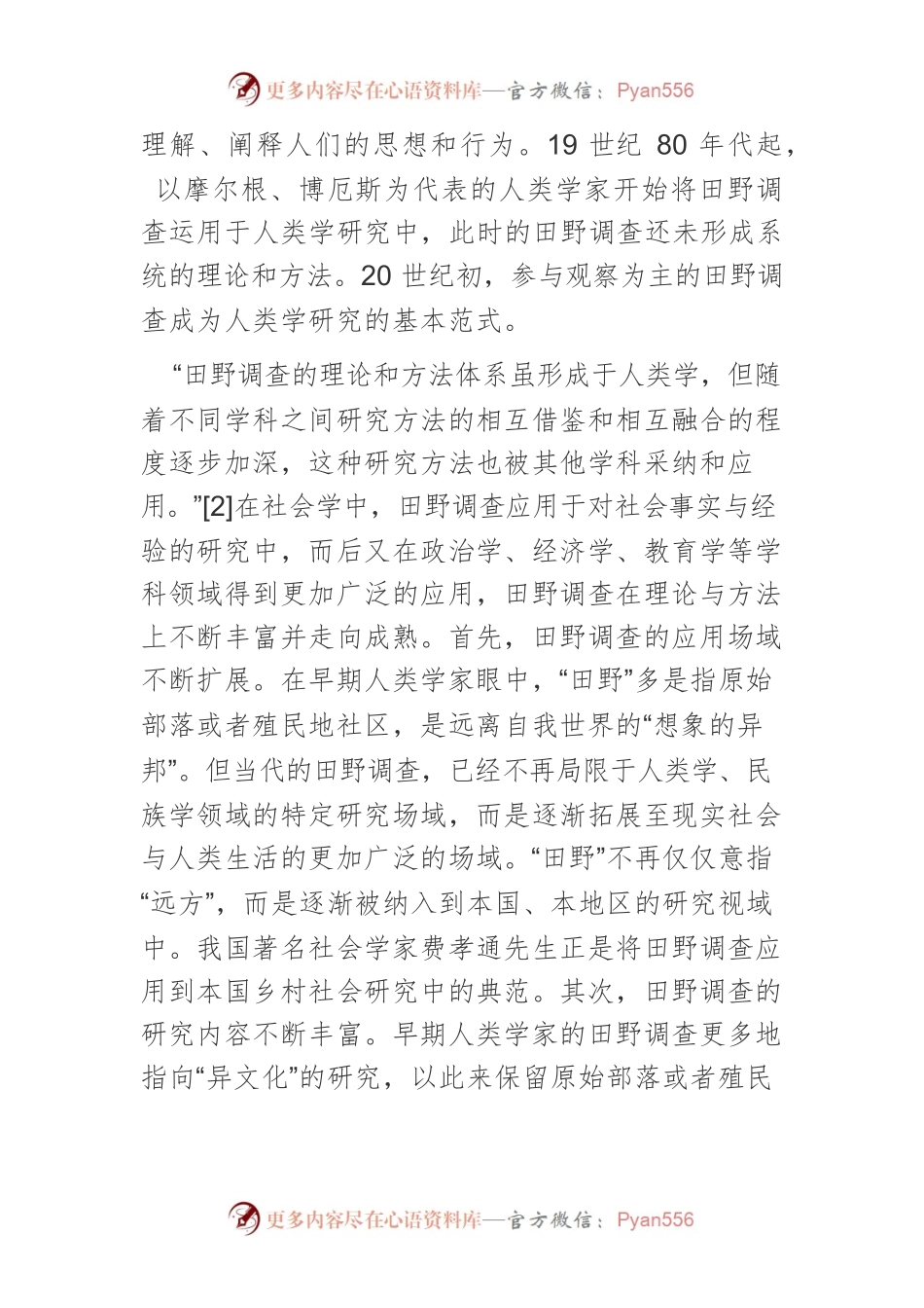 思想政治教育学应注重田野调查.docx_第2页