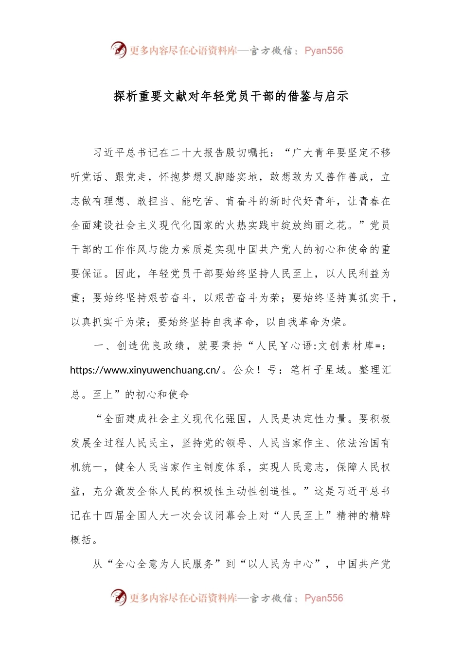 探析重要文献对年轻党员干部的借鉴与启示.docx_第1页