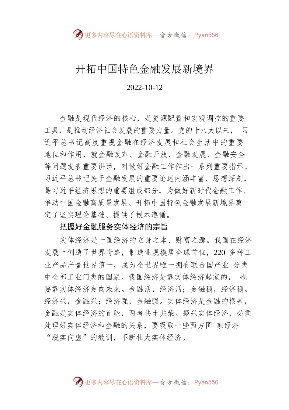 开拓中国特色金融发展新境界.docx_第1页