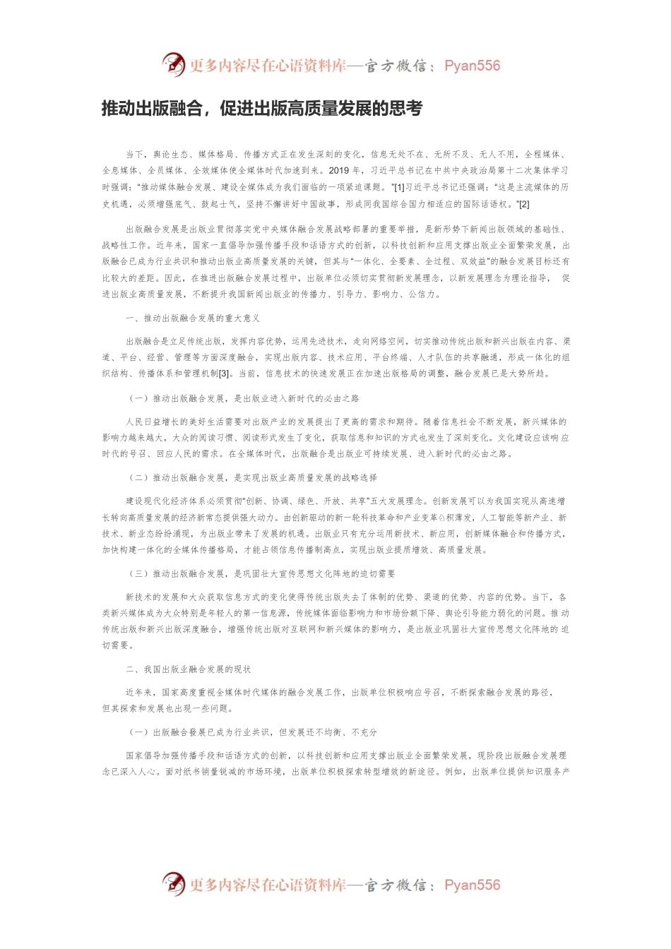 推动出版融合，促进出版高质量发展的思考.docx_第1页