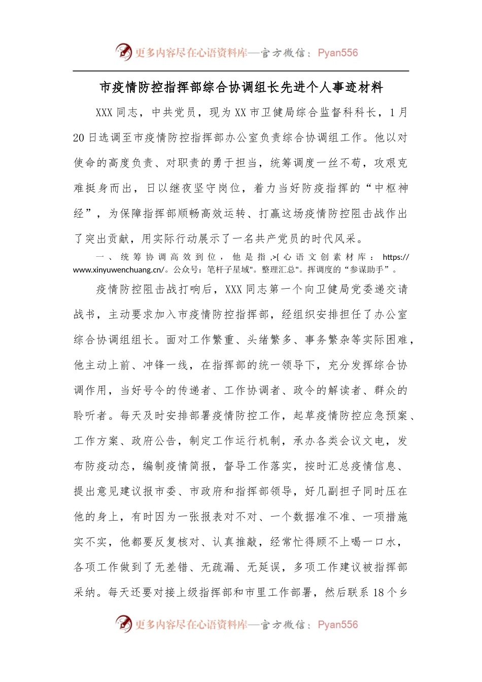 市疫情防控指挥部综合协调组长先进个人事迹材料.docx_第1页