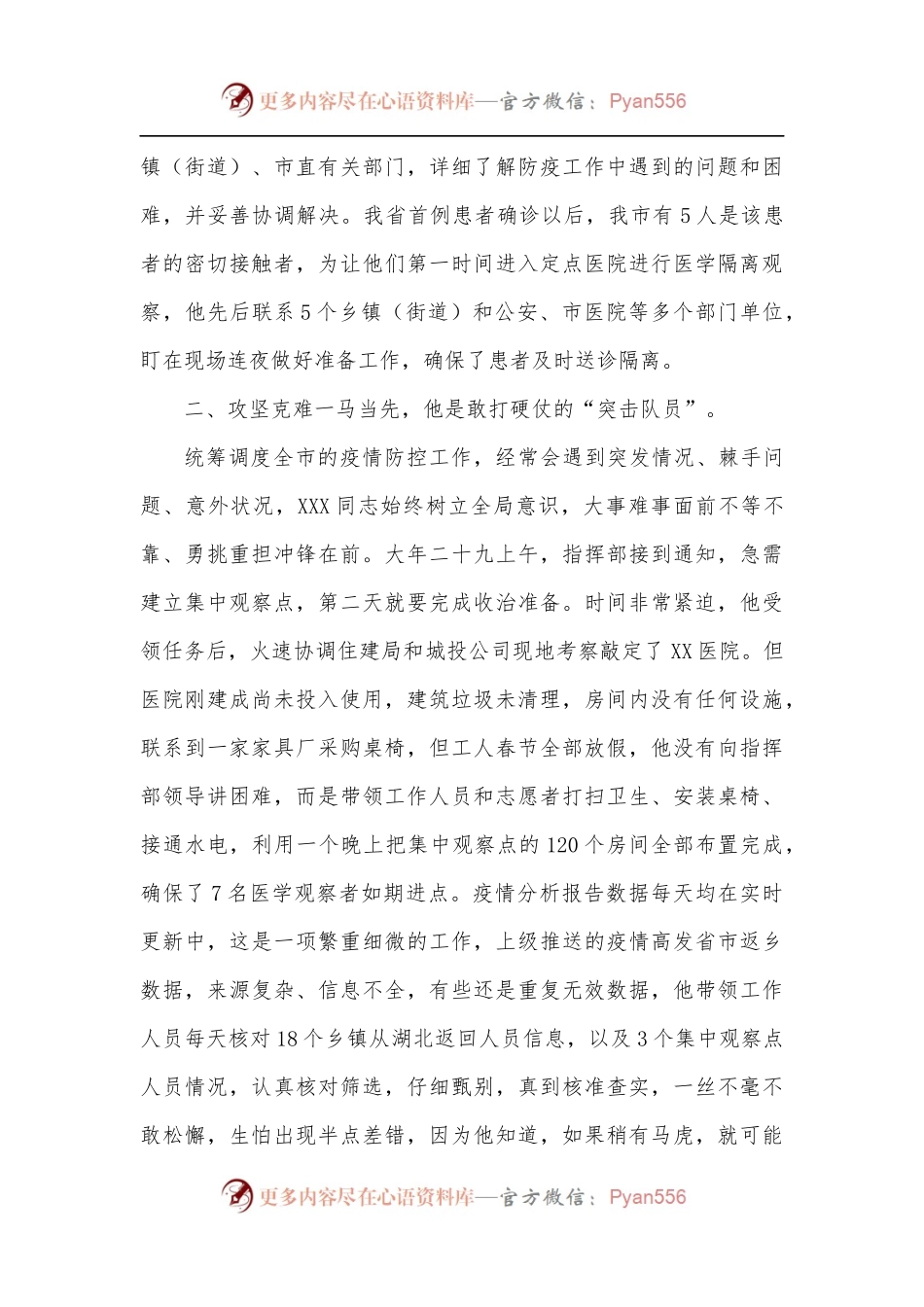 市疫情防控指挥部综合协调组长先进个人事迹材料.docx_第2页
