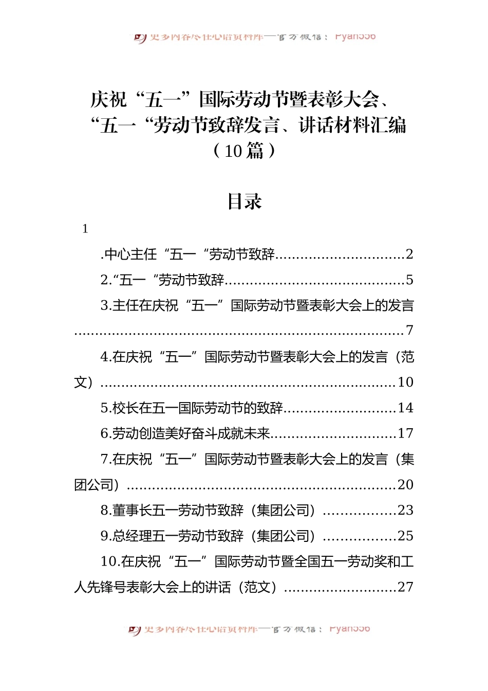 庆祝“五一”国际劳动节暨表彰大会、“五一“劳动节致辞发言、讲话材料汇编（10篇）.docx_第1页