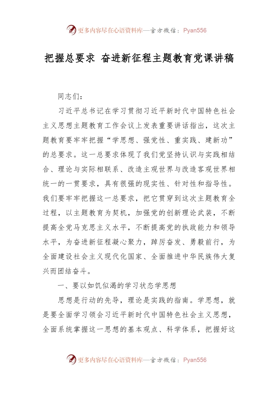 把握总要求 奋进新征程主题教育党课讲稿.docx_第1页