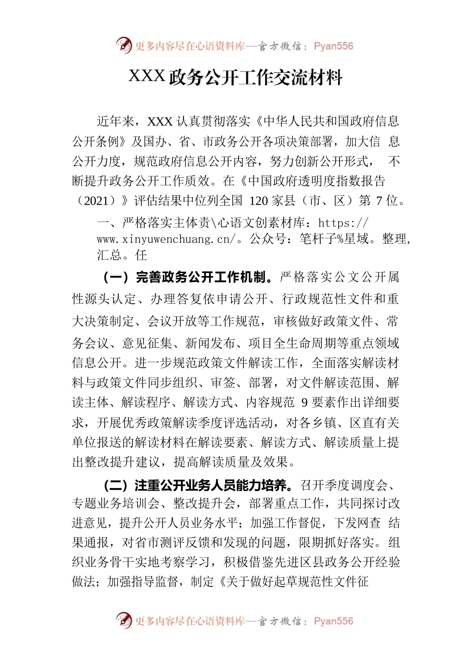 政务公开工作交流材料.docx_第1页
