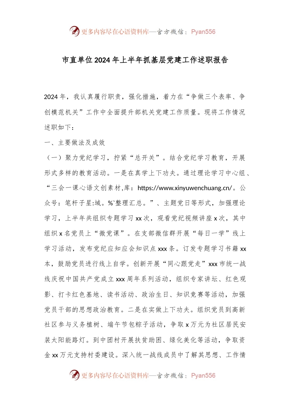 市直单位2024年上半年抓基层党建工作述职报告.docx_第1页