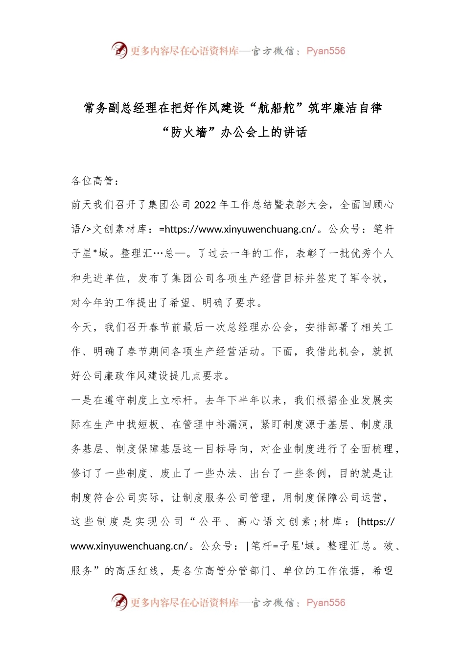 常务副总经理在把好作风建设“航船舵”筑牢廉洁自律“防火墙” 办公会上的讲话.docx_第1页