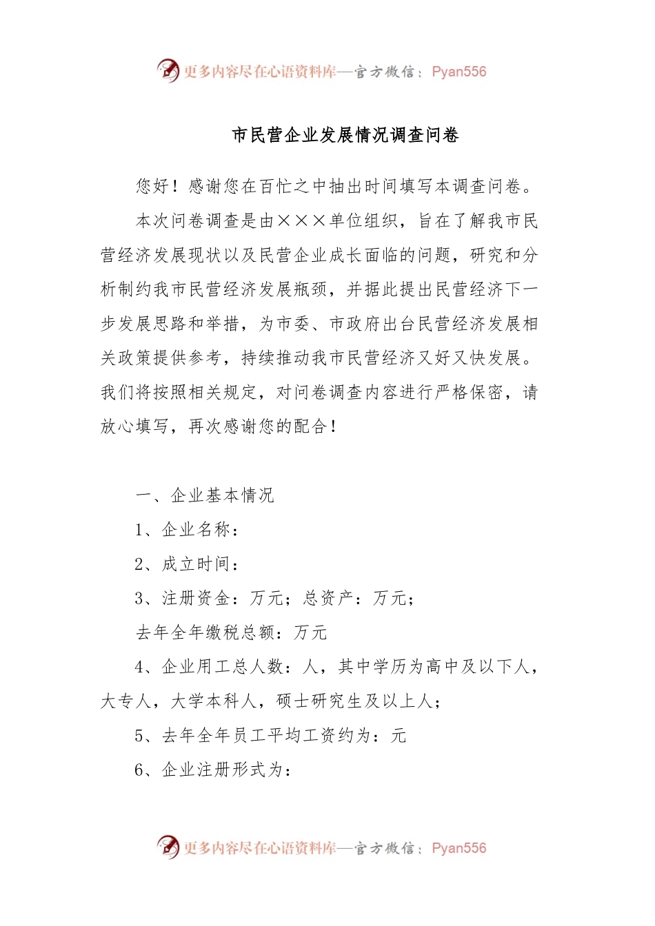 市民营企业发展情况调查问卷.docx_第1页