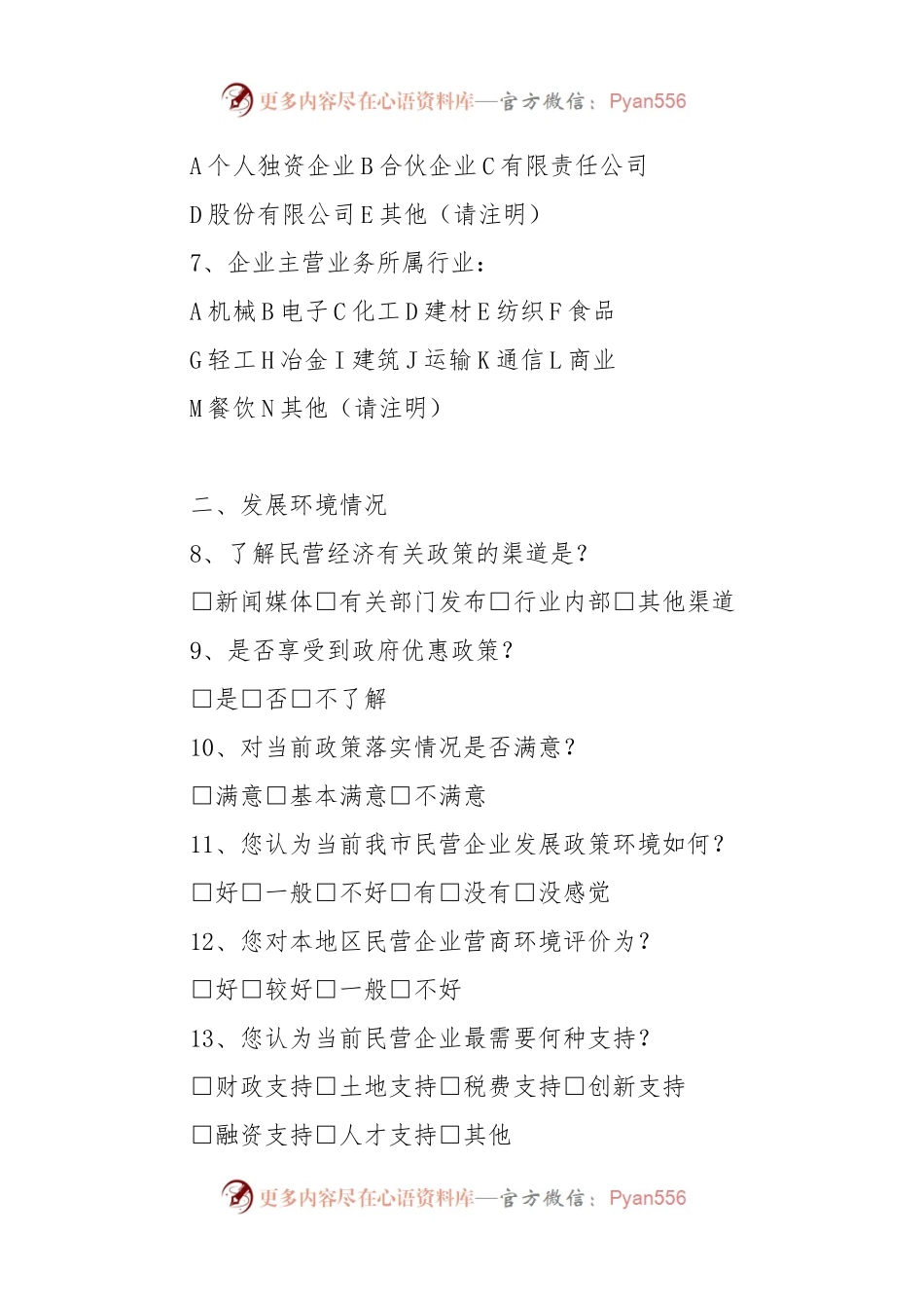 市民营企业发展情况调查问卷.docx_第2页