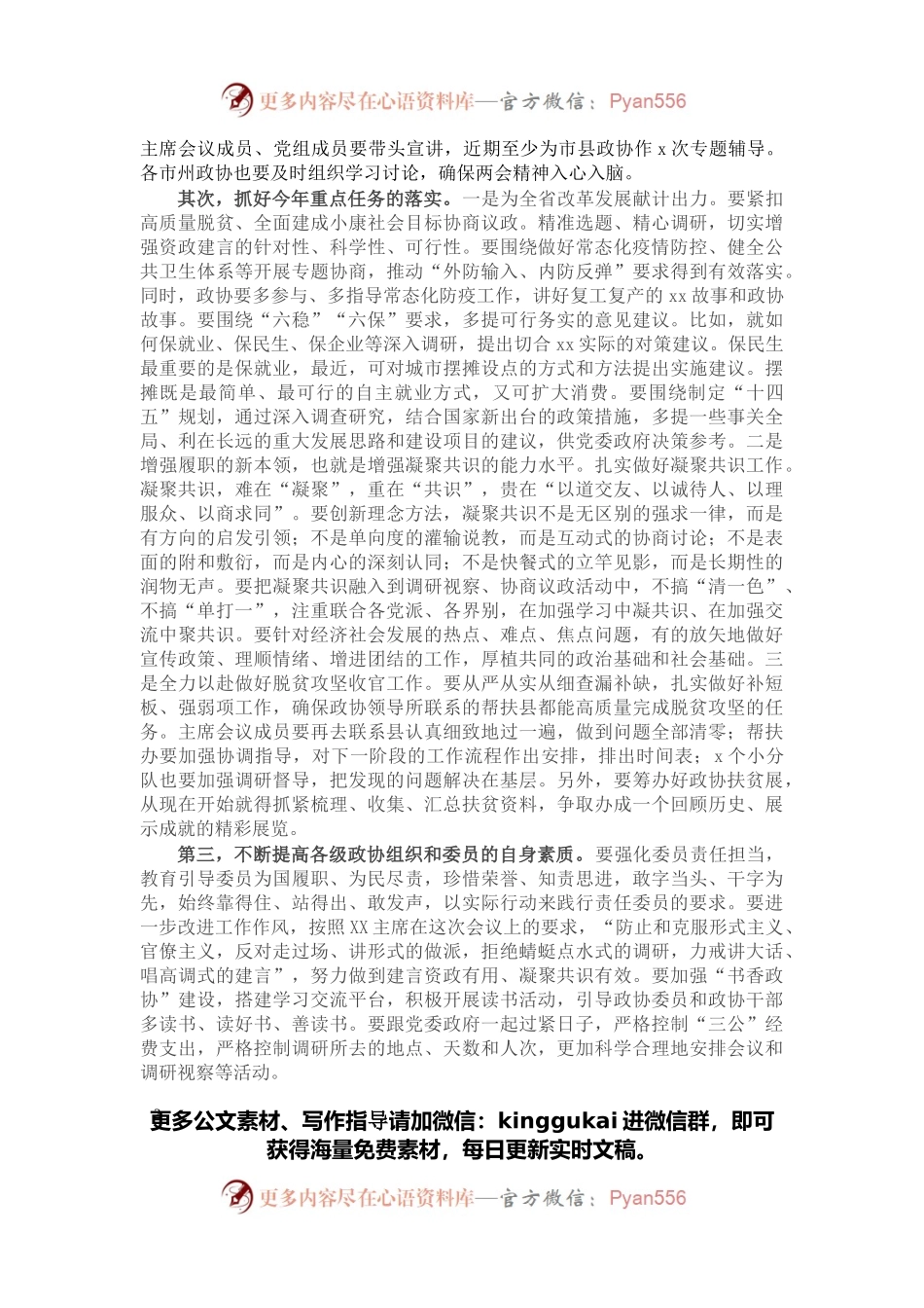 政协主席在传达学习两会精神大会上的讲话.docx_第2页