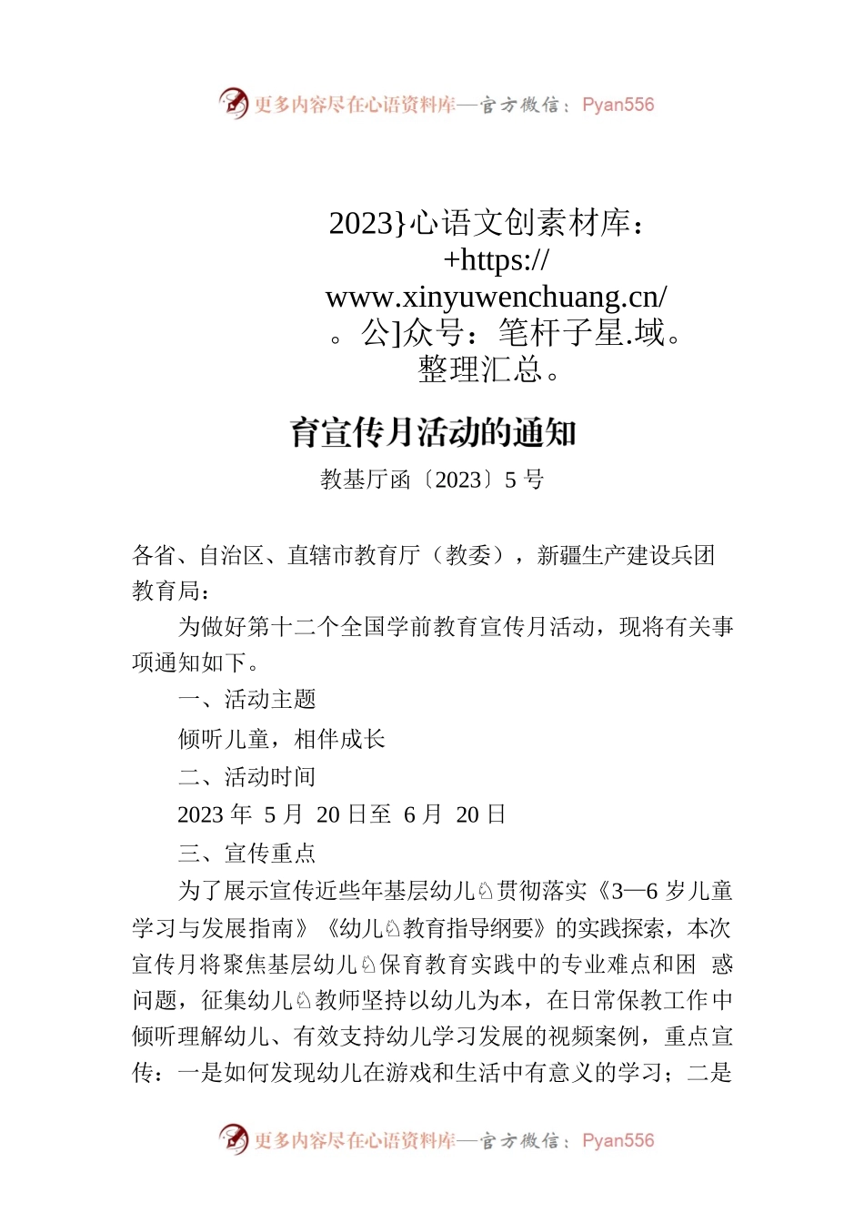 教育部办公厅关于开展2023年全国学前教育宣传月活动的通知.docx_第1页
