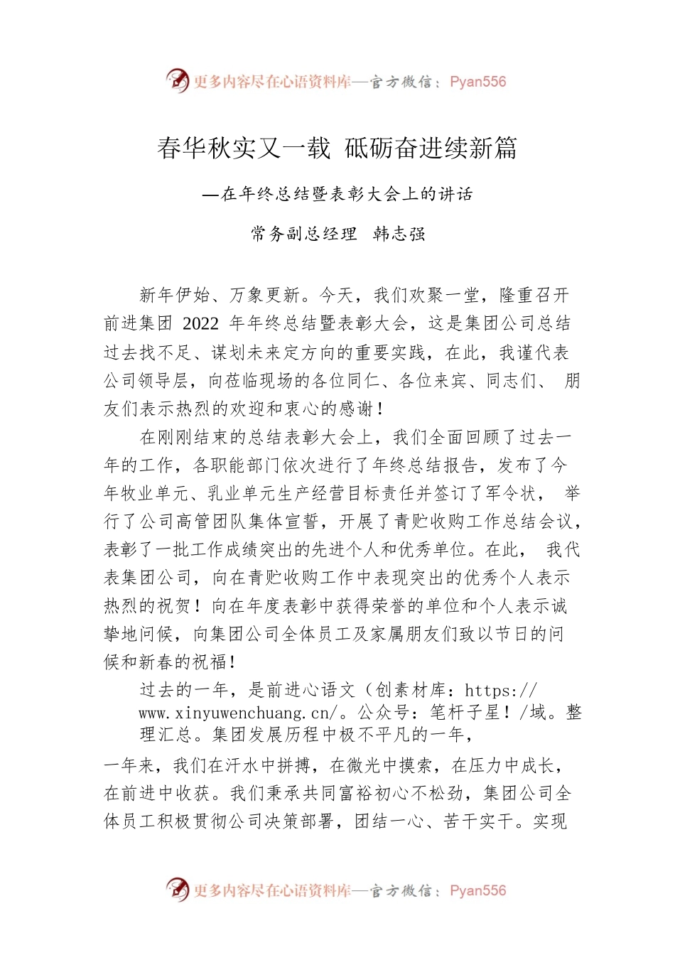 常务副总经理韩志强：在年终总结暨表彰大会上的讲话（20230112）.docx_第1页
