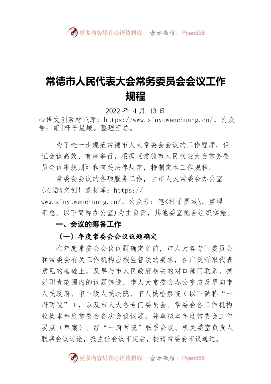 常德市人民代表大会常务委员会会议工作规程（20220413）.docx_第1页