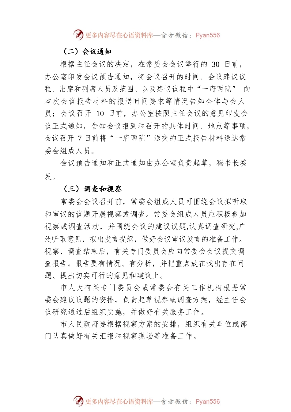 常德市人民代表大会常务委员会会议工作规程（20220413）.docx_第2页