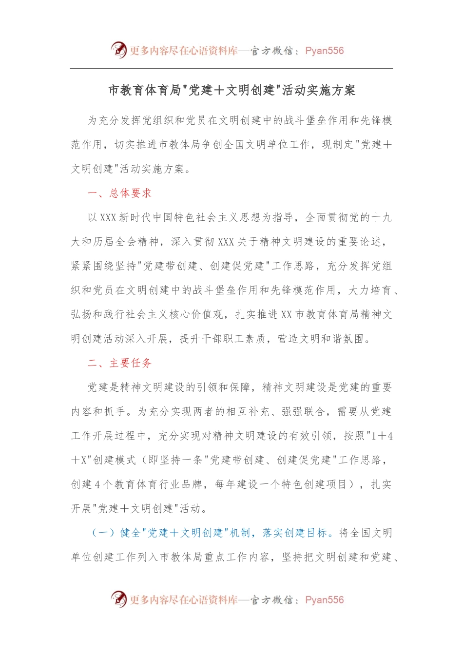市教育体育局党建＋文明创建活动实施方案.docx_第1页