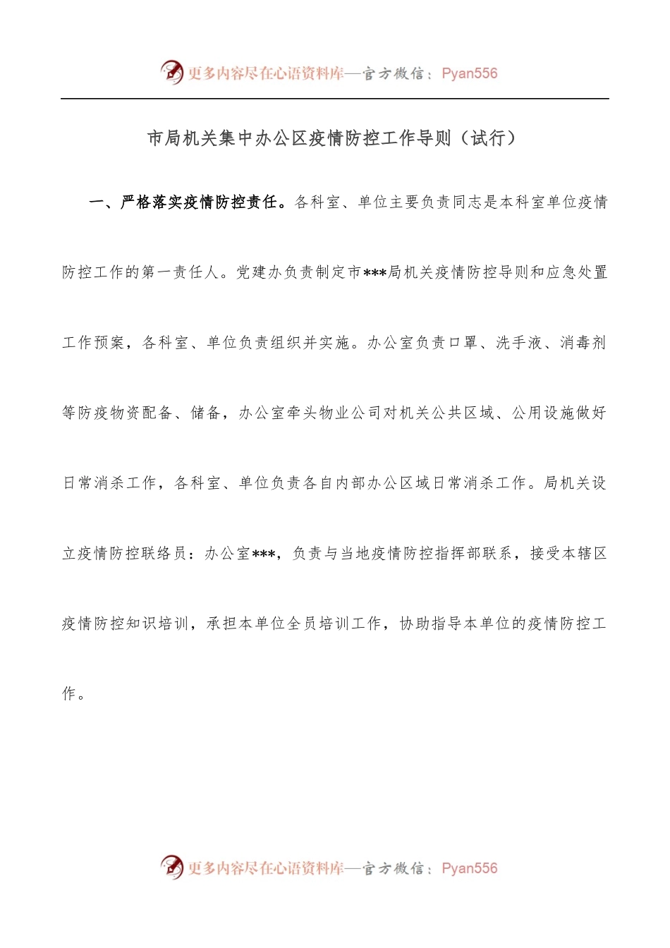 市局机关集中办公区疫情防控工作导则[试行].docx_第1页