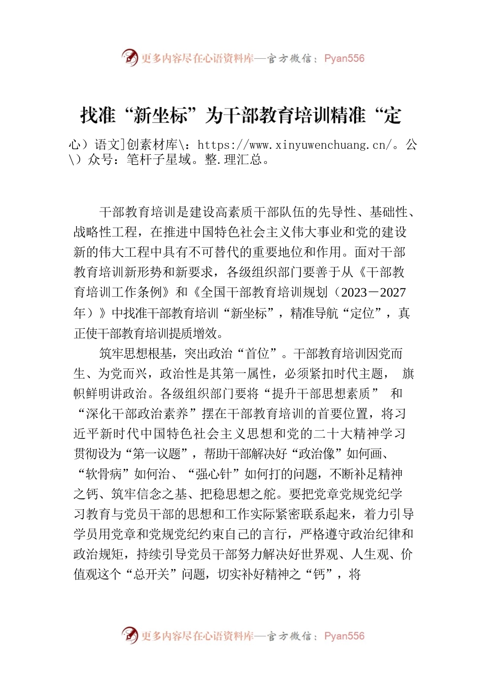 找准“新坐标”为干部教育培训精准“定位”.docx_第1页